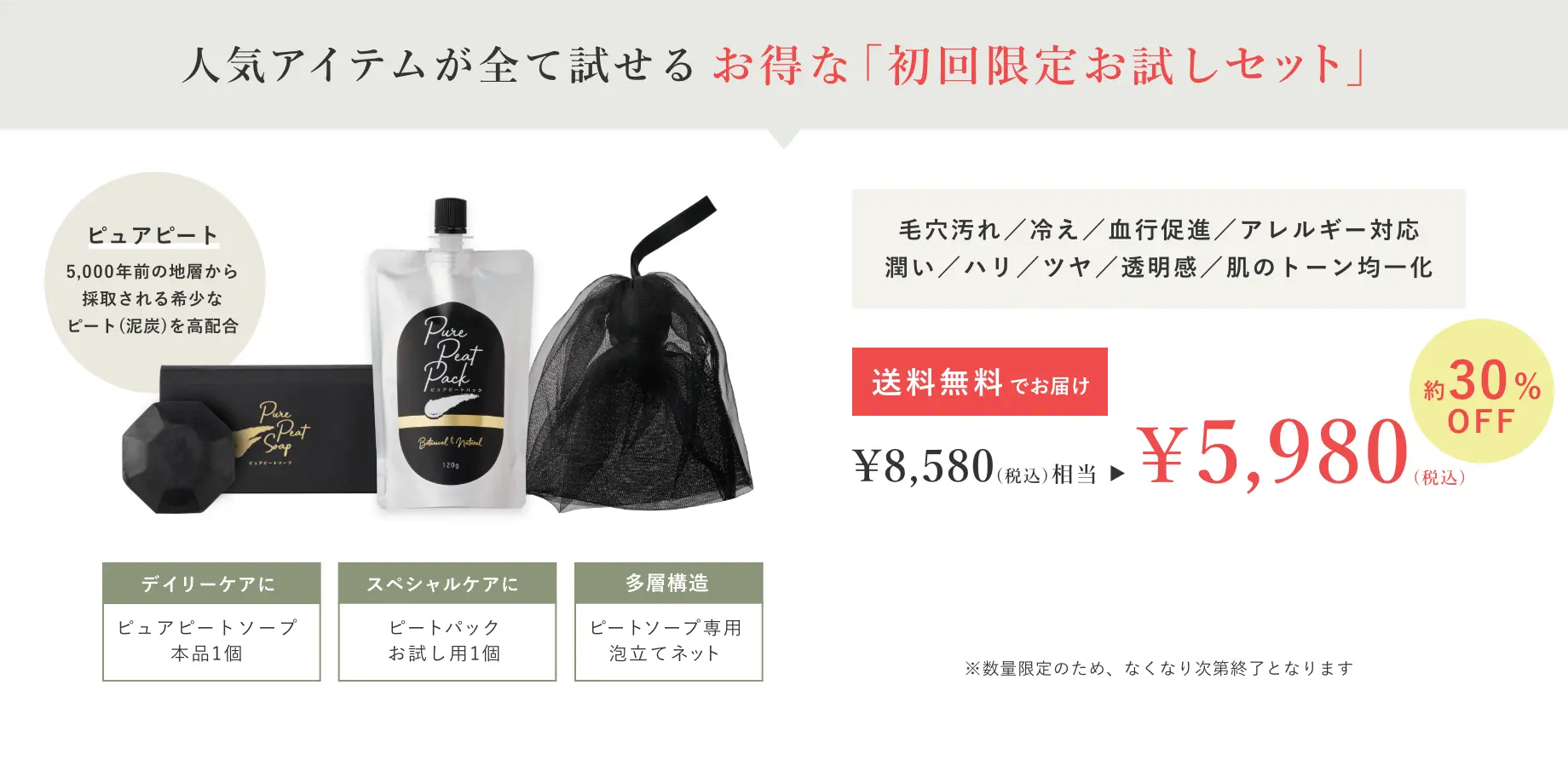 人気アイテムが全て試せるお得な「お試しセット」でお届け 初回限定セット ¥8,580(税込)相当 → ¥5,980(税込)